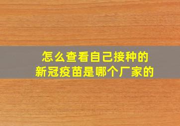 怎么查看自己接种的新冠疫苗是哪个厂家的