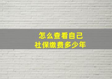 怎么查看自己社保缴费多少年