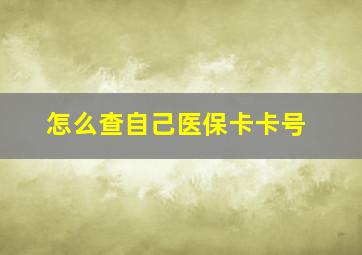 怎么查自己医保卡卡号