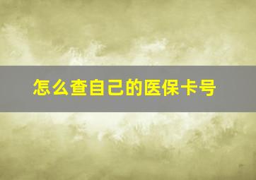 怎么查自己的医保卡号