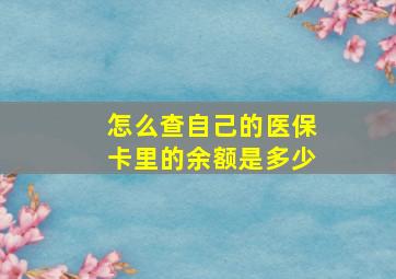 怎么查自己的医保卡里的余额是多少