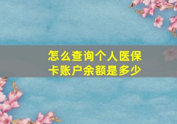 怎么查询个人医保卡账户余额是多少