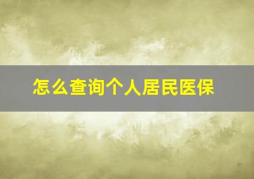 怎么查询个人居民医保