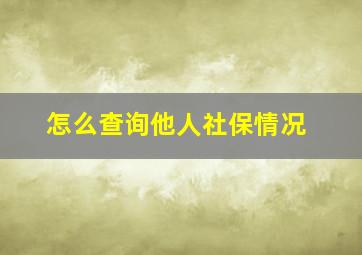 怎么查询他人社保情况