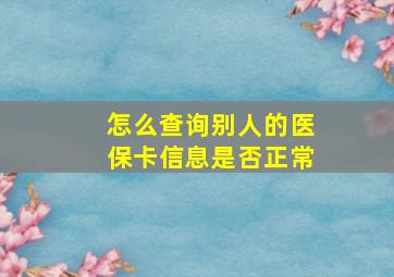 怎么查询别人的医保卡信息是否正常