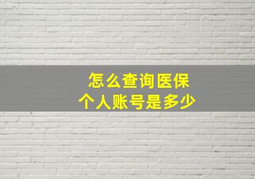 怎么查询医保个人账号是多少