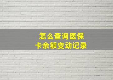 怎么查询医保卡余额变动记录