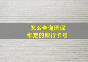 怎么查询医保绑定的银行卡号