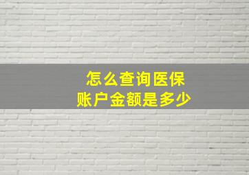 怎么查询医保账户金额是多少