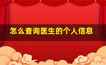 怎么查询医生的个人信息