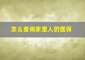 怎么查询家里人的医保