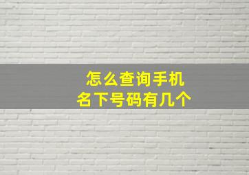 怎么查询手机名下号码有几个