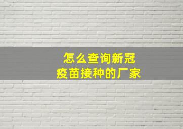 怎么查询新冠疫苗接种的厂家