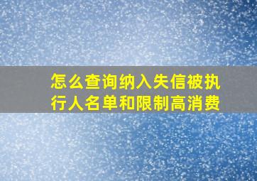 怎么查询纳入失信被执行人名单和限制高消费