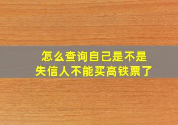 怎么查询自己是不是失信人不能买高铁票了