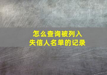 怎么查询被列入失信人名单的记录