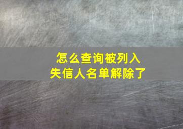 怎么查询被列入失信人名单解除了