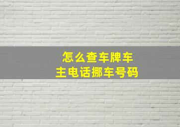 怎么查车牌车主电话挪车号码