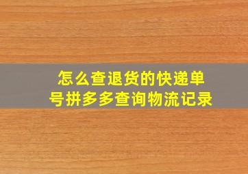 怎么查退货的快递单号拼多多查询物流记录