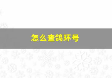 怎么查鸽环号