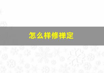 怎么样修禅定