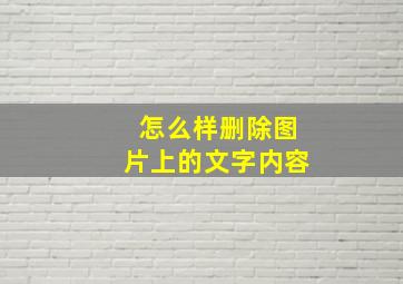 怎么样删除图片上的文字内容