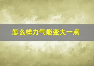 怎么样力气能变大一点