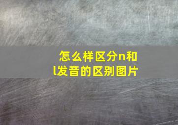 怎么样区分n和l发音的区别图片