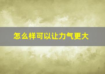 怎么样可以让力气更大