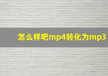 怎么样吧mp4转化为mp3