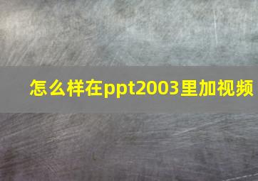 怎么样在ppt2003里加视频