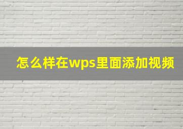 怎么样在wps里面添加视频