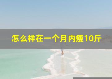 怎么样在一个月内瘦10斤