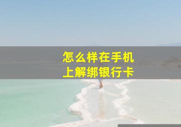 怎么样在手机上解绑银行卡