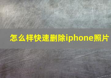 怎么样快速删除iphone照片