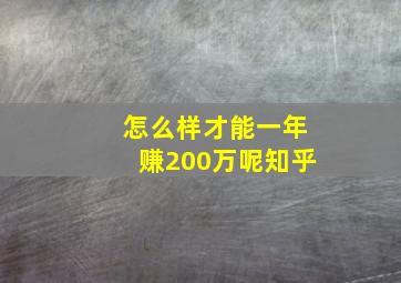 怎么样才能一年赚200万呢知乎