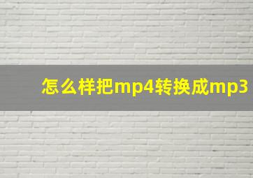 怎么样把mp4转换成mp3