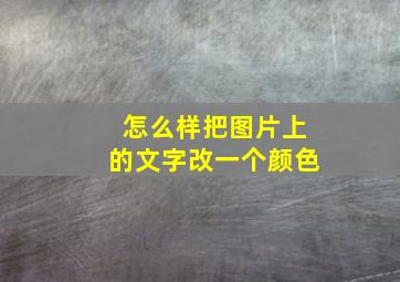 怎么样把图片上的文字改一个颜色