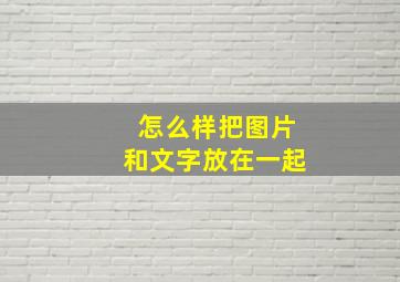 怎么样把图片和文字放在一起