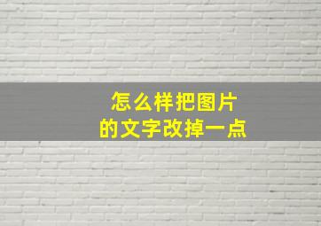 怎么样把图片的文字改掉一点