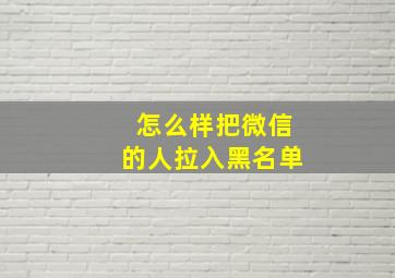 怎么样把微信的人拉入黑名单