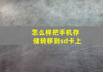 怎么样把手机存储转移到sd卡上