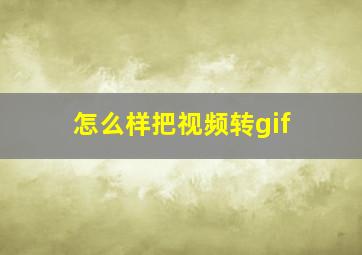 怎么样把视频转gif