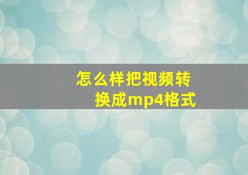 怎么样把视频转换成mp4格式