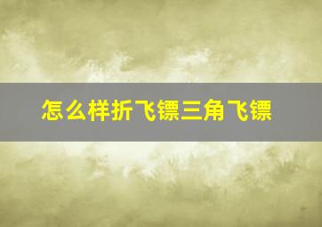 怎么样折飞镖三角飞镖