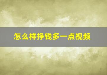 怎么样挣钱多一点视频