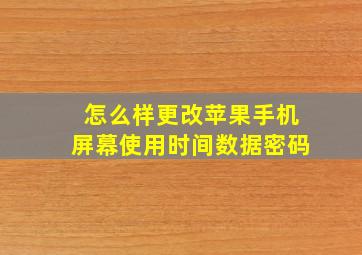 怎么样更改苹果手机屏幕使用时间数据密码