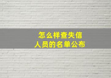 怎么样查失信人员的名单公布