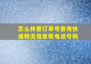 怎么样查订单号查询快递物流信息呢电话号码