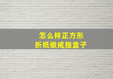 怎么样正方形折纸做戒指盒子